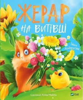 Жерар на Витівці