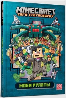 MINECRAFT. Сага Стоунсворду. Моби рулять!