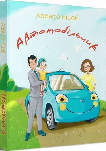 Автомобільчик - фото 1