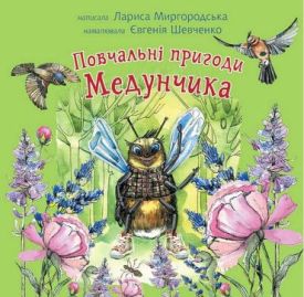 Повчальні пригоди Медунчика - Дитяча література