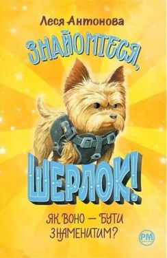 Знайомтеся, Шерлок! Книга 3. Як воно - бути знаменитим?