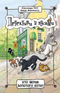 Детективи з вусами. Книга 3. Хто вкрав золотого кота?