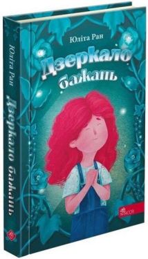 Дзеркало бажань