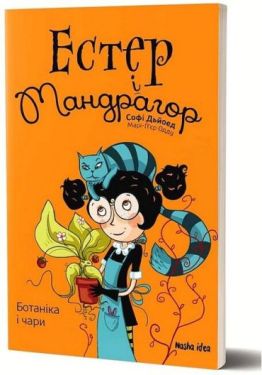 Естер і Мандрагор. Книга 3. Ботаніка і чари