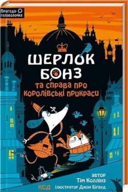 Шерлок Бонз та cправа про королівські прикраси. Книга 1