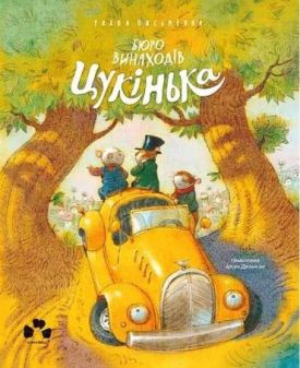 Бюро винаходів Цукінька