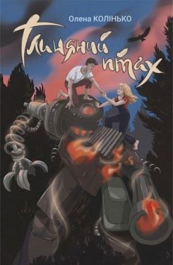 Глиняний птах - Дитяча література