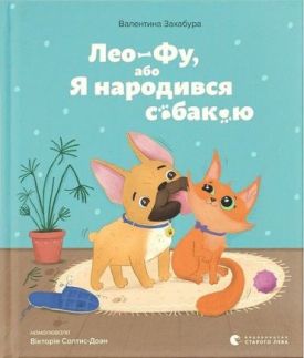 Лео-Фу, або Я народився собакою