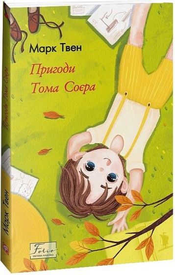 Пригоди Тома Соєра - фото 1