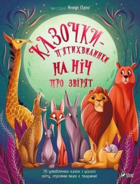 Казочки-п’ятихвилинки на ніч про звірят - Дитяча література