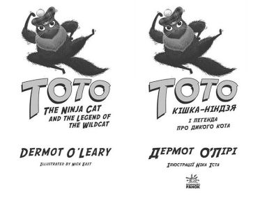 Тото. Книга 5. Кішка-ніндзя і легенда про дикого кота - фото 2