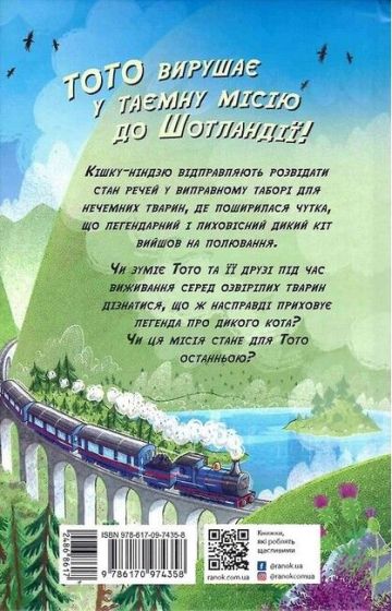 Тото. Книга 5. Кішка-ніндзя і легенда про дикого кота - фото 6