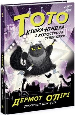 Тото. Книга 3. Кішка-ніндзя і КОТОстрофа суперзірки Тото. Книга 3. Кішка-ніндзя і КОТОстрофа суперзірки