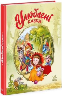 Улюблені казки