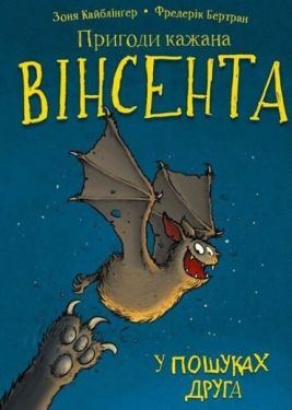 Пригоди кажана Вінсента. Книга 1. У пошуках друга