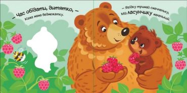 Моє любе ведмежатко - фото 2