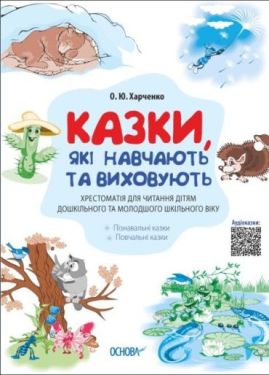 Казки, які навчають та виховують. Хрестоматія для читання дітям дошкільного та молодшого шкільного віку - Дитяча література