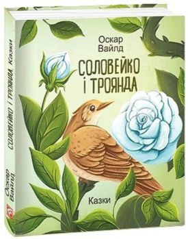 Соловейко і троянда. Казки