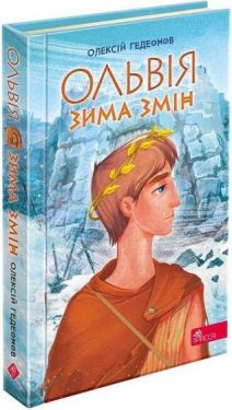 Ольвія. Зима змін Ольвія. Зима змін