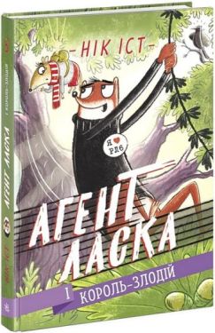 Агент Ласка і Король-злодій. Книга 3