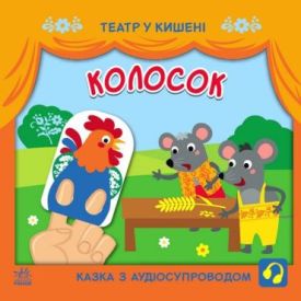 Колосок. Театр у кишені