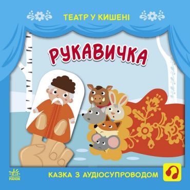 Рукавичка. Театр у кишені - фото 1