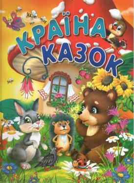 Країна казок (на крейдованому папері)