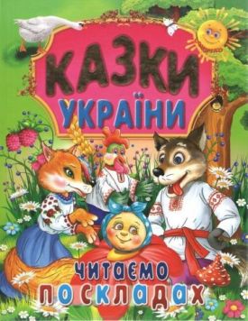 Казки України. Читаємо по складах