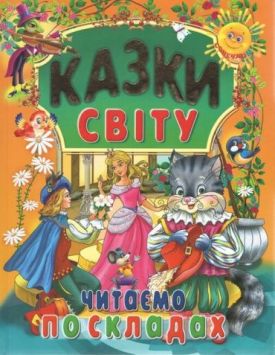 КАЗКИ СВІТУ. Читаємо по складах