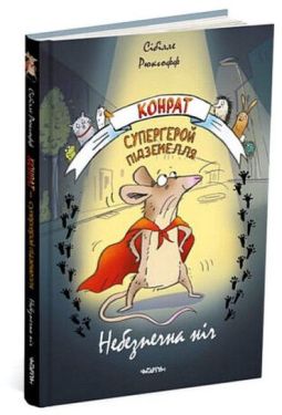 Конрат — супергерой підземелля. Небезпечна ніч