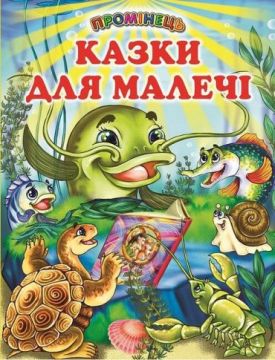 Казки для малечі