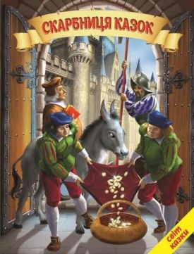 Скарбниця казок