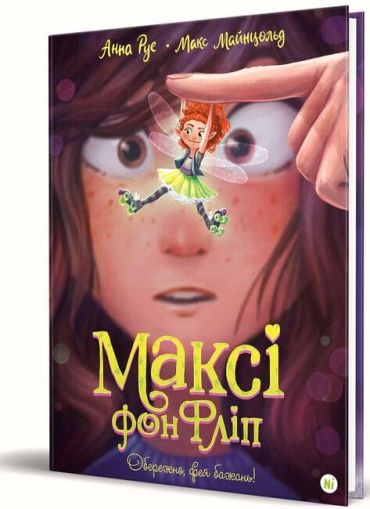 Максі фон Фліп. Том 1. Обережно, фея бажань! - фото 1