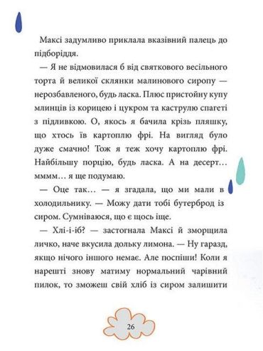 Максі фон Фліп. Том 1. Обережно, фея бажань! - фото 4