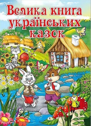 Велика книга українських казок - фото 1