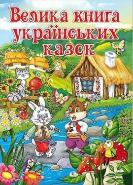 Велика книга українських казок
