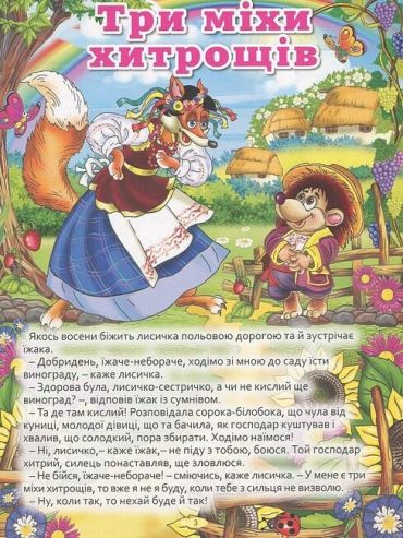 Велика книга українських казок - фото 3