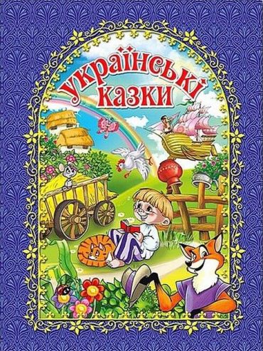 Українські казки. Синя - фото 1