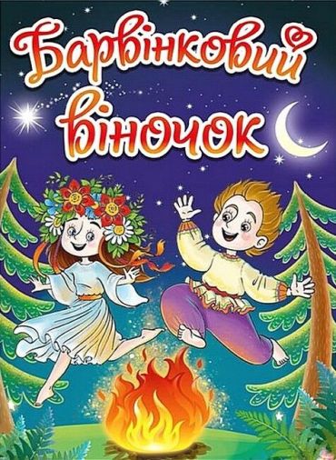 Барвінковий віночок - фото 1