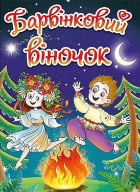 Барвінковий віночок