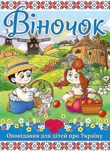 Віночок. Оповідання для дітей про Україну - фото 1