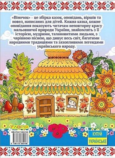 Віночок. Оповідання для дітей про Україну - фото 5