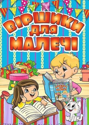 Віршики для малечі. Блакитна - фото 1