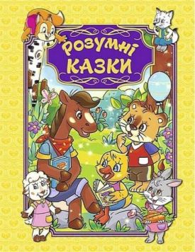 Розумні казки. Жовта