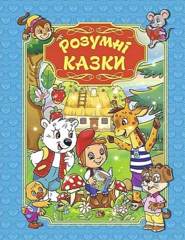 Розумні казки. Блакитна - фото 1