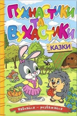 Навчайся - розважайся. Пухнастики та вухастики
