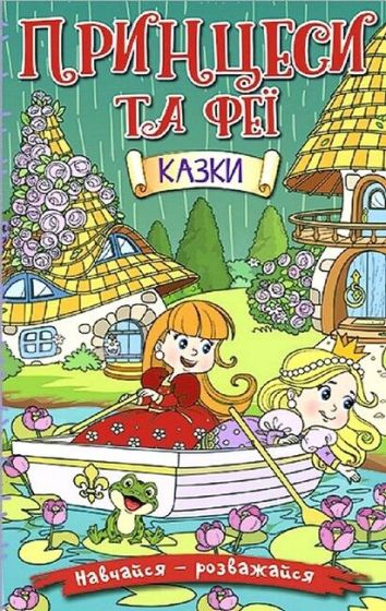 Навчайся - розважайся. Принцеси та Феї (зелена) - фото 1