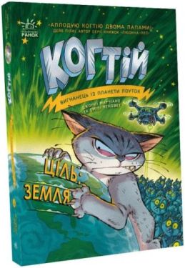 Когтій. Ціль: Земля. Книга 4