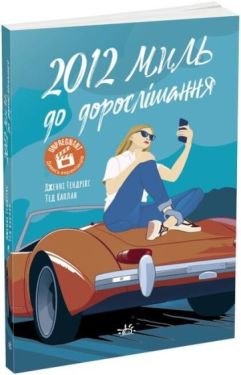2012 миль до дорослішання - Дитяча література