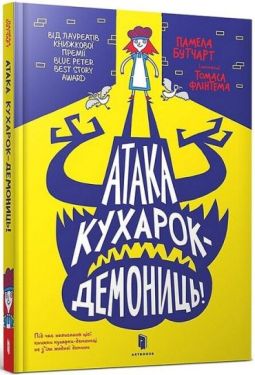 Атака кухарок-демониць!